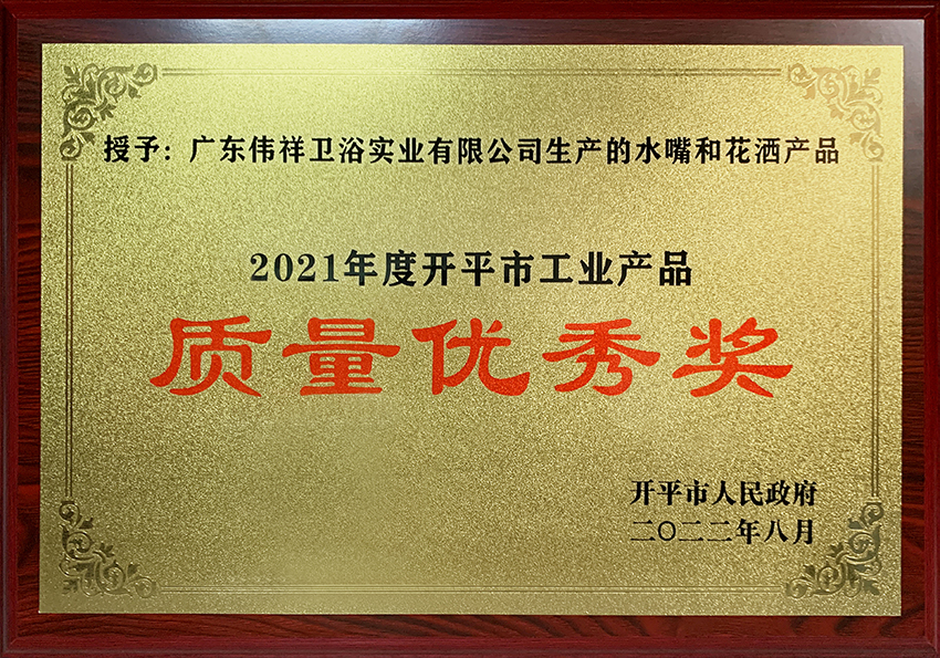 2021年度開平市工業(yè)產(chǎn)品質(zhì)量優(yōu)秀獎牌匾.JPG